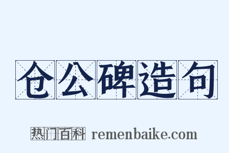 仓公碑造句是什么意思的图片